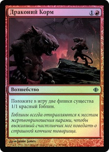 Dragon Fodder
Shards of Alara (Foil) - Russian
Single
Magic The Gathering