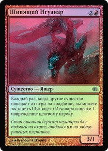Hissing Iguanar
Shards of Alara (Foil) - Russian
Single
Magic The Gathering