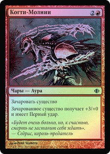 Lightning Talons
Shards of Alara (Foil) - Russian
Single
Magic The Gathering