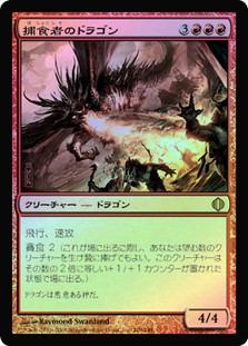 Predator Dragon
Shards of Alara (Foil) - Japanese
Single
Magic The Gathering