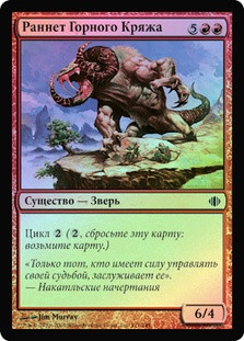 Ridge Rannet
Shards of Alara (Foil) - Russian
Single
Magic The Gathering