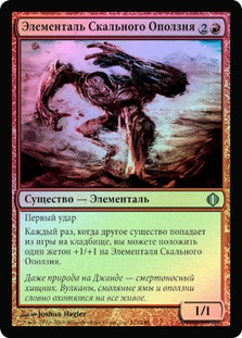 Rockslide Elemental
Shards of Alara (Foil) - Russian
Single
Magic The Gathering