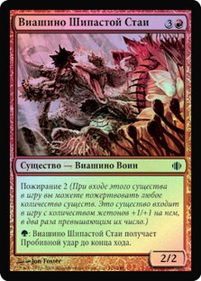 Thorn-Thrash Viashino
Shards of Alara (Foil) - Russian
Single
Magic The Gathering