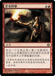 Vicious Shadows
Shards of Alara - Chinese Simplified
Single
Magic The Gathering