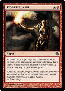 Vicious Shadows
Shards of Alara - Russian
Single
Magic The Gathering
