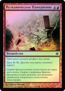 Volcanic Submersion
Shards of Alara (Foil) - Russian
Single
Magic The Gathering