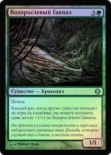 Algae Gharial
Shards of Alara (Foil) - Russian
Single
Magic The Gathering