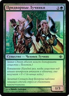 Court Archers
Shards of Alara (Foil) - Russian
Single
Magic The Gathering