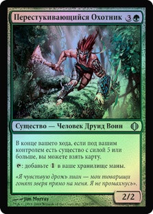 Drumhunter
Shards of Alara (Foil) - Russian
Single
Magic The Gathering
