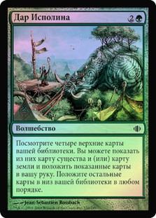 Gift of the Gargantuan
Shards of Alara (Foil) - Russian
Single
Magic The Gathering
