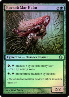 Naya Battlemage
Shards of Alara (Foil) - Russian
Single
Magic The Gathering