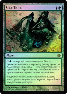 Ooze Garden
Shards of Alara (Foil) - Russian
Single
Magic The Gathering