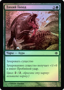 Savage Hunger
Shards of Alara (Foil) - Russian
Single
Magic The Gathering