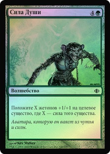 Soul's Might
Shards of Alara (Foil) - Russian
Single
Magic The Gathering