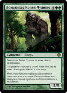Spearbreaker Behemoth
Shards of Alara - Russian
Single
Magic The Gathering