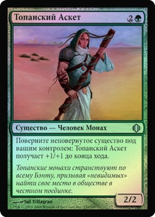 Topan Ascetic
Shards of Alara (Foil) - Russian
Single
Magic The Gathering