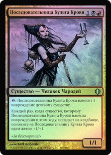 Blood Cultist
Shards of Alara (Foil) - Russian
Single
Magic The Gathering