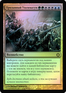 Clarion Ultimatum
Shards of Alara (Foil) - Russian
Single
Magic The Gathering