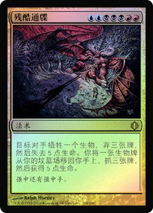 Cruel Ultimatum
Shards of Alara (Foil) - Chinese Simplified
Single
Magic The Gathering