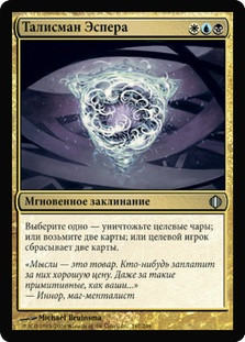 Esper Charm
Shards of Alara - Russian
Single
Magic The Gathering