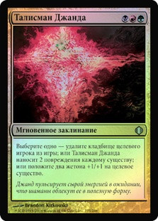 Jund Charm
Shards of Alara (Foil) - Russian
Single
Magic The Gathering
