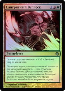 Sangrite Surge
Shards of Alara (Foil) - Russian
Single
Magic The Gathering