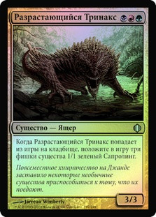 Sprouting Thrinax
Shards of Alara (Foil) - Russian
Single
Magic The Gathering