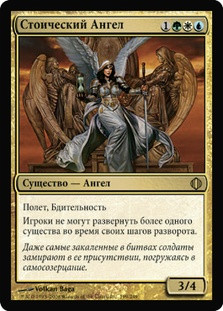 Stoic Angel
Shards of Alara - Russian
Single
Magic The Gathering
