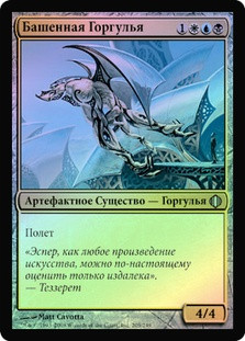 Tower Gargoyle
Shards of Alara (Foil) - Russian
Single
Magic The Gathering