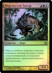 Woolly Thoctar
Shards of Alara (Foil) - Russian
Single
Magic The Gathering