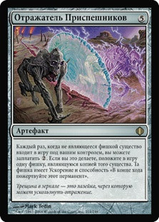 Minion Reflector
Shards of Alara - Russian
Single
Magic The Gathering