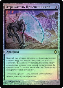 Minion Reflector
Shards of Alara (Foil) - Russian
Single
Magic The Gathering