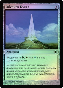 Obelisk of Bant
Shards of Alara (Foil) - Russian
Single
Magic The Gathering