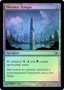Obelisk of Esper
Shards of Alara (Foil) - Russian
Single
Magic The Gathering