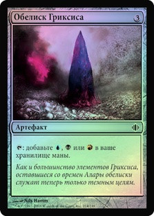 Obelisk of Grixis
Shards of Alara (Foil) - Russian
Single
Magic The Gathering