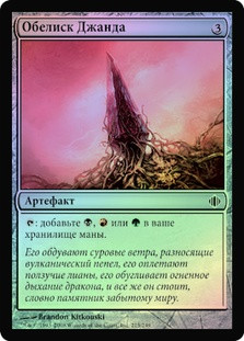 Obelisk of Jund
Shards of Alara (Foil) - Russian
Single
Magic The Gathering