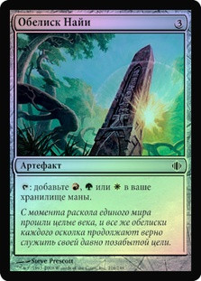 Obelisk of Naya
Shards of Alara (Foil) - Russian
Single
Magic The Gathering