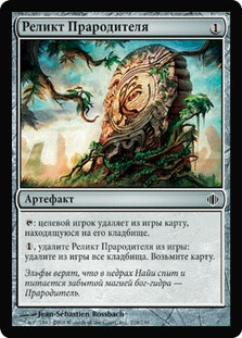 Relic Of Progenitus
Shards of Alara - Russian
Single
Magic The Gathering