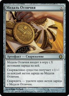 Sigil of Distinction
Shards of Alara - Russian
Single
Magic The Gathering