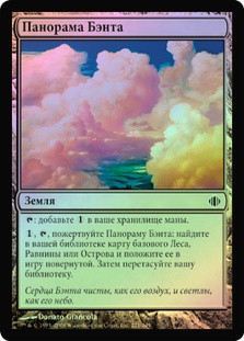 Bant Panorama
Shards of Alara (Foil) - Russian
Single
Magic The Gathering