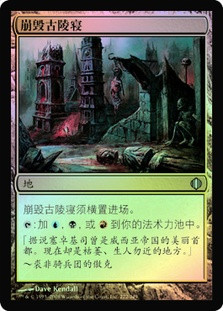 Crumbling Necropolis
Shards of Alara (Foil) - Chinese Simplified
Single
Magic The Gathering