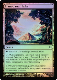 Naya Panorama
Shards of Alara (Foil) - Russian
Single
Magic The Gathering