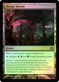 Savage Lands
Shards of Alara (Foil) - Russian
Single
Magic The Gathering