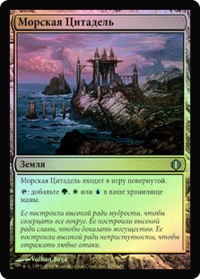 Seaside Citadel
Shards of Alara (Foil) - Russian
Single
Magic The Gathering
