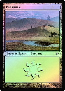Plains (#231)
Shards of Alara (Foil) - Russian
Single
Magic The Gathering