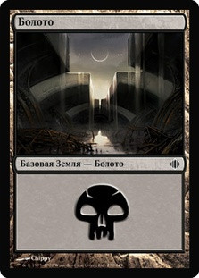 Swamp (#238)
Shards of Alara - Russian
Single
Magic The Gathering