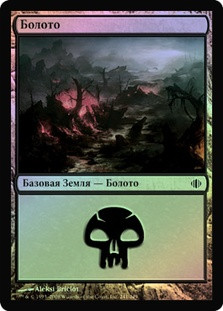 Swamp (#241)
Shards of Alara (Foil) - Russian
Single
Magic The Gathering
