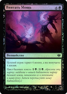 Absorb Vis
Conflux (Foil) - Russian
Single
Magic The Gathering