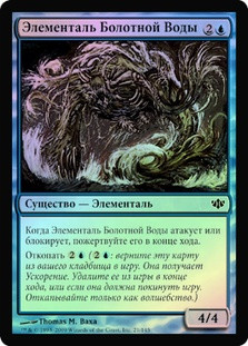 Brackwater Elemental
Conflux (Foil) - Russian
Single
Magic The Gathering