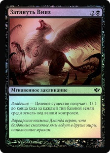 Drag Down
Conflux (Foil) - Russian
Single
Magic The Gathering